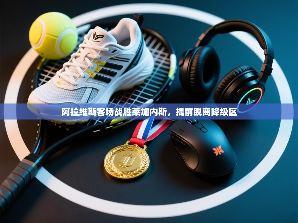 阿拉维斯客场战胜莱加内斯，提前脱离降级区