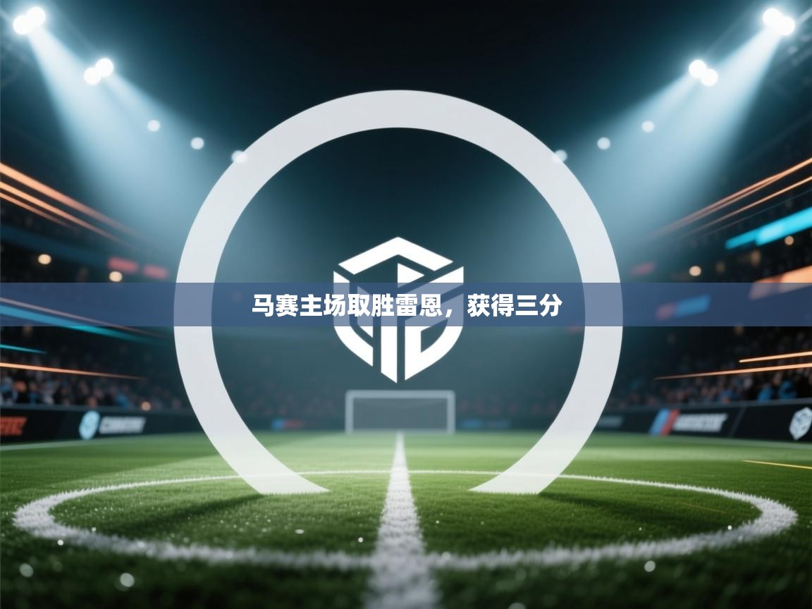 马赛主场取胜雷恩,获得三分 第1张