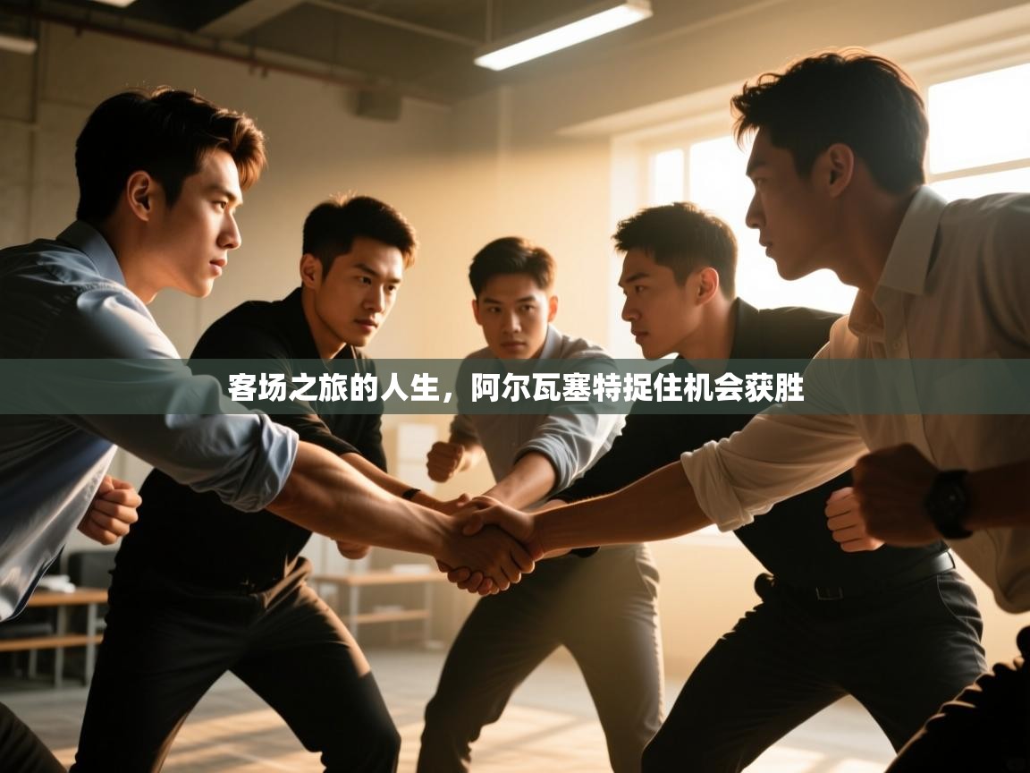 客场之旅的人生，阿尔瓦塞特捉住机会获胜