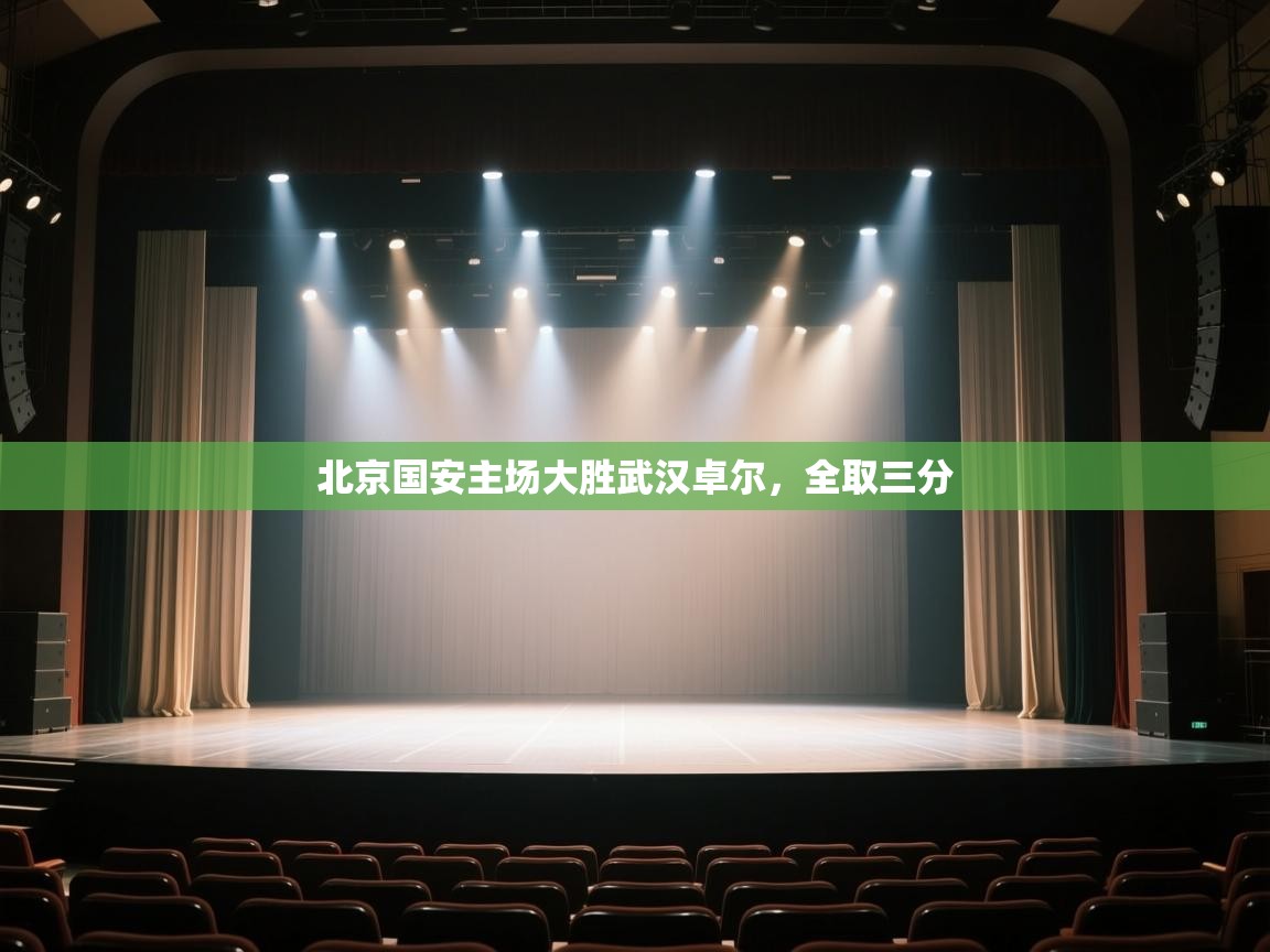 北京国安主场大胜武汉卓尔，全取三分