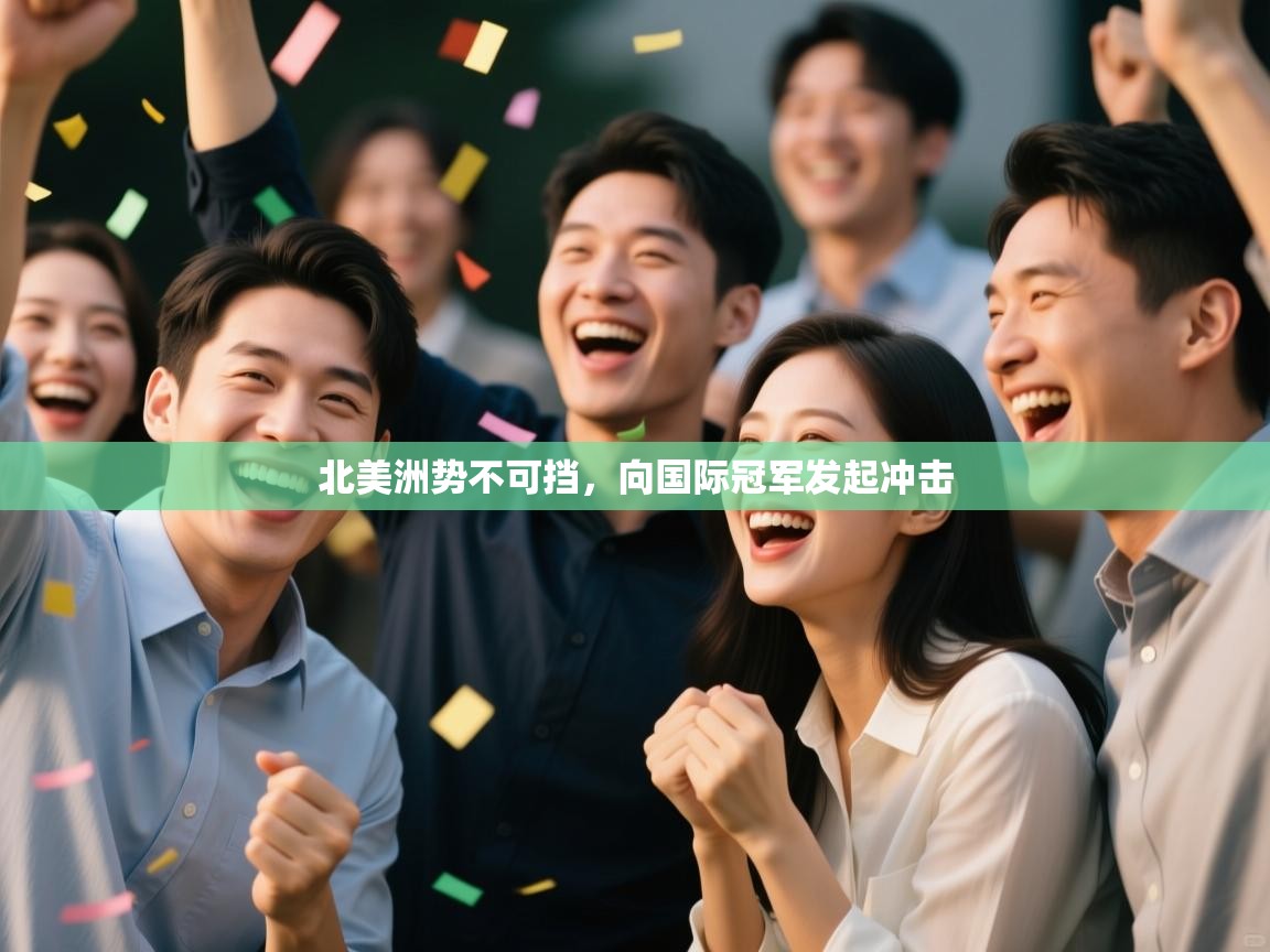 北美洲势不可挡，向国际冠军发起冲击