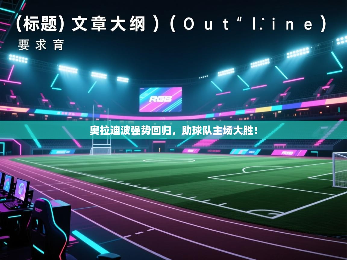 奥拉迪波强势回归，助球队主场大胜！