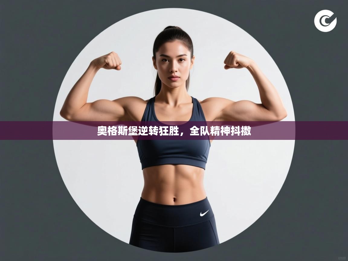 奥格斯堡逆转狂胜，全队精神抖擞