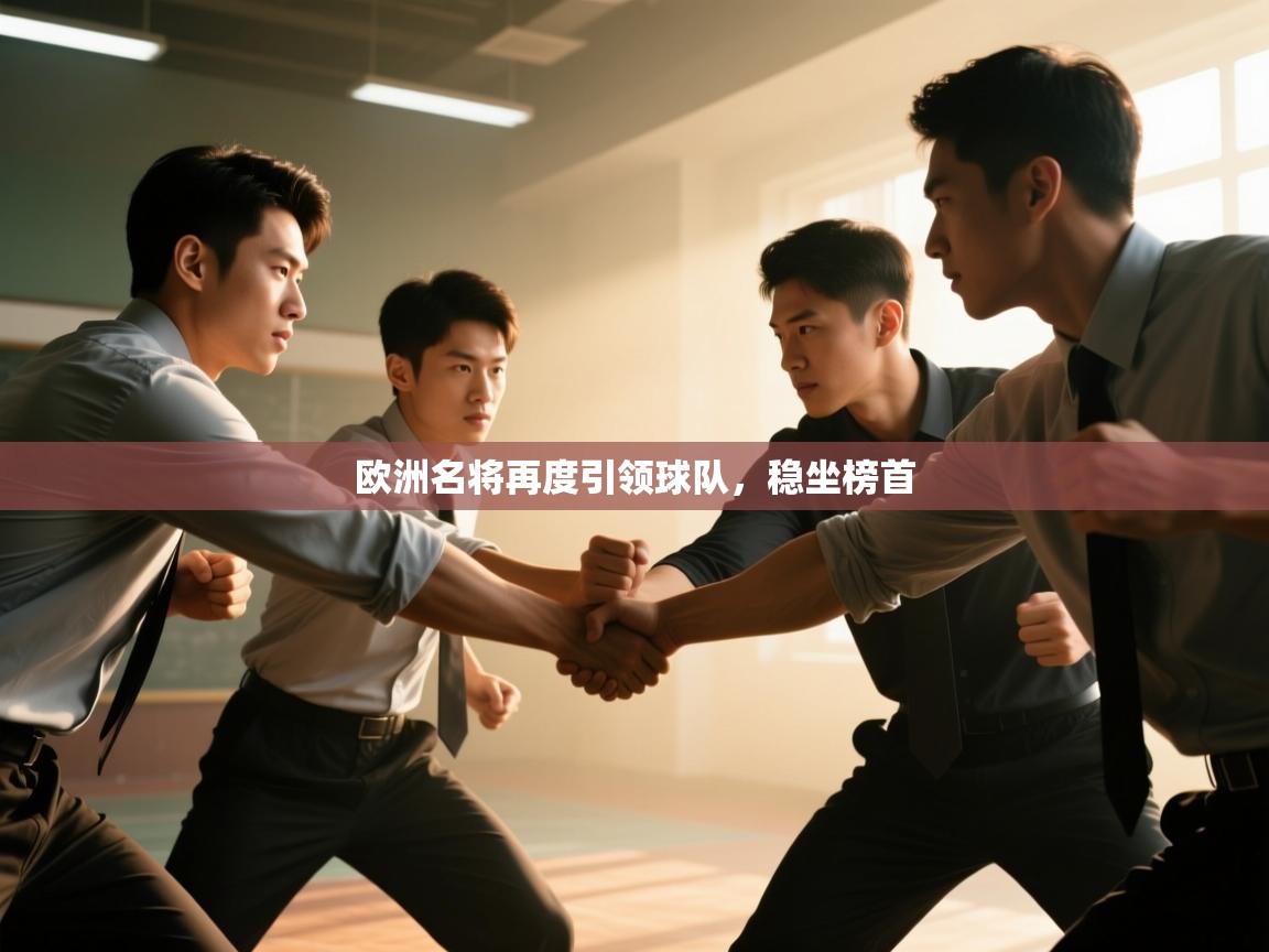 欧洲名将再度引领球队，稳坐榜首  第2张