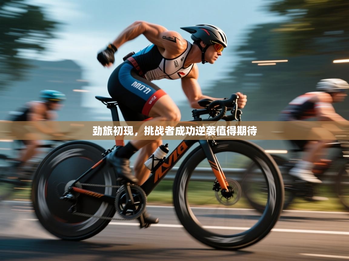 劲旅初现，挑战者成功逆袭值得期待  第1张