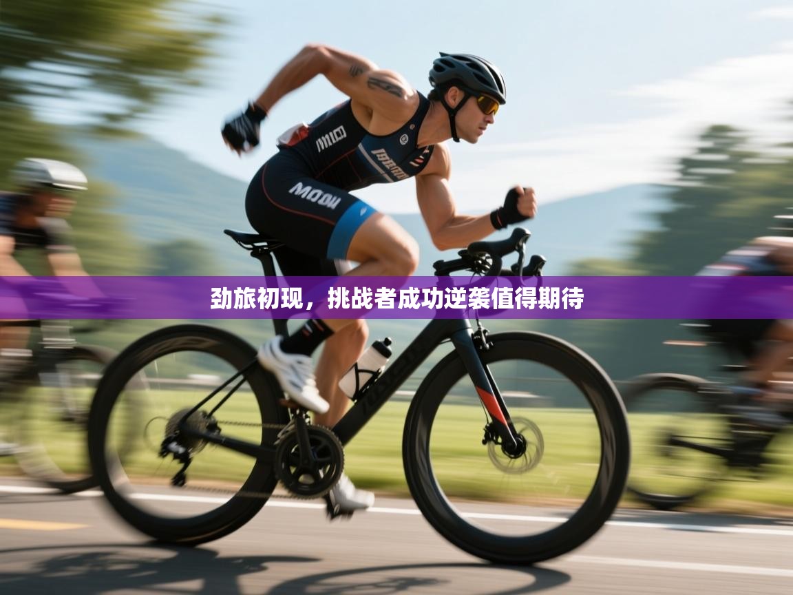劲旅初现，挑战者成功逆袭值得期待  第2张