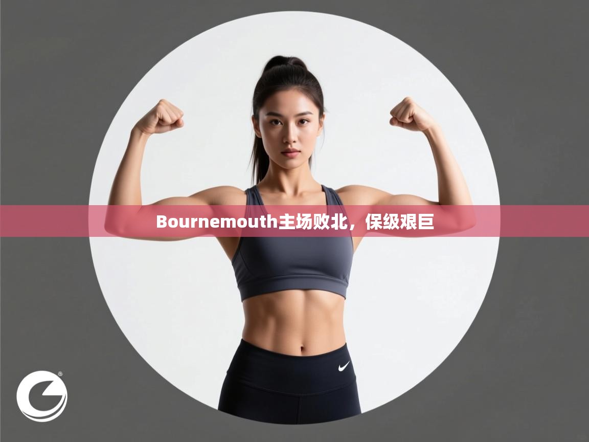 Bournemouth主场败北，保级艰巨  第1张