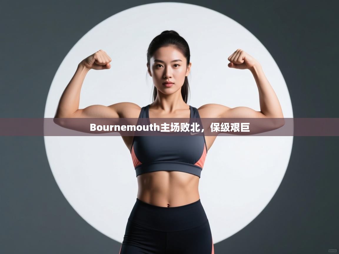Bournemouth主场败北，保级艰巨  第2张