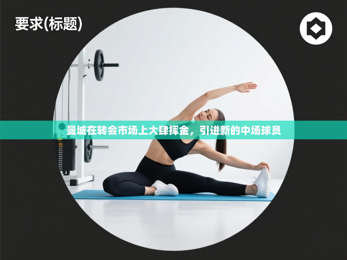 曼城在转会市场上大肆挥金，引进新的中场球员  第2张