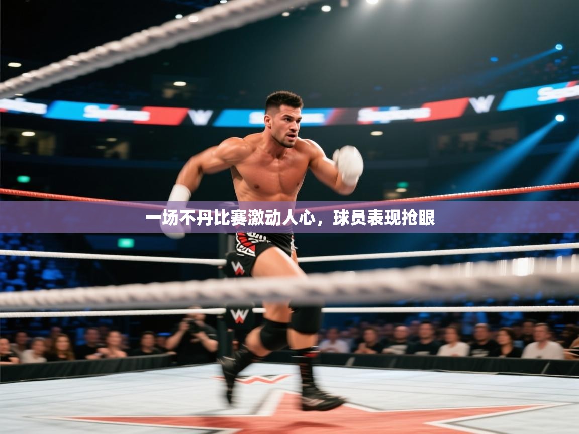 一场不丹比赛激动人心，球员表现抢眼