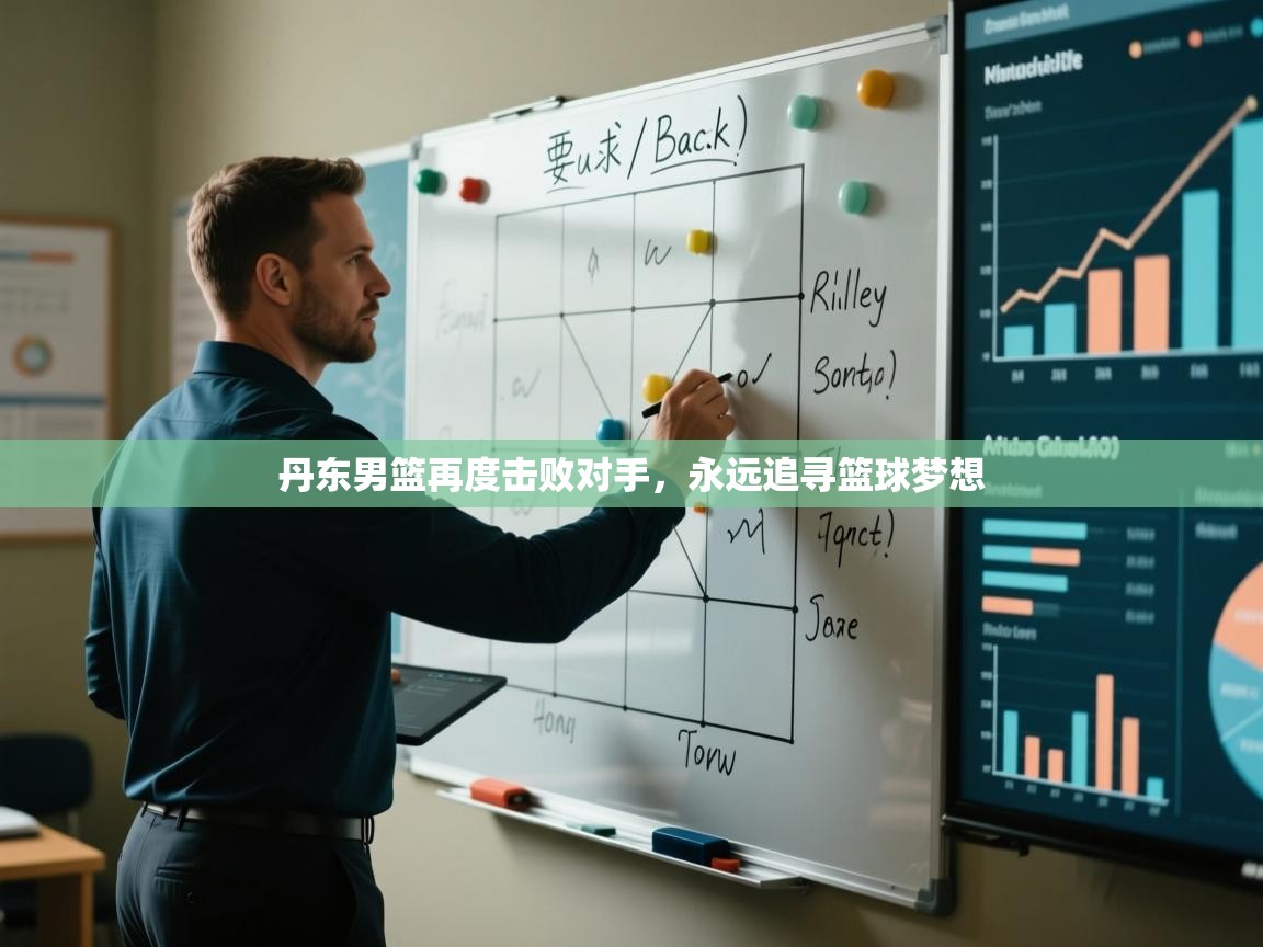 丹东男篮再度击败对手，永远追寻篮球梦想