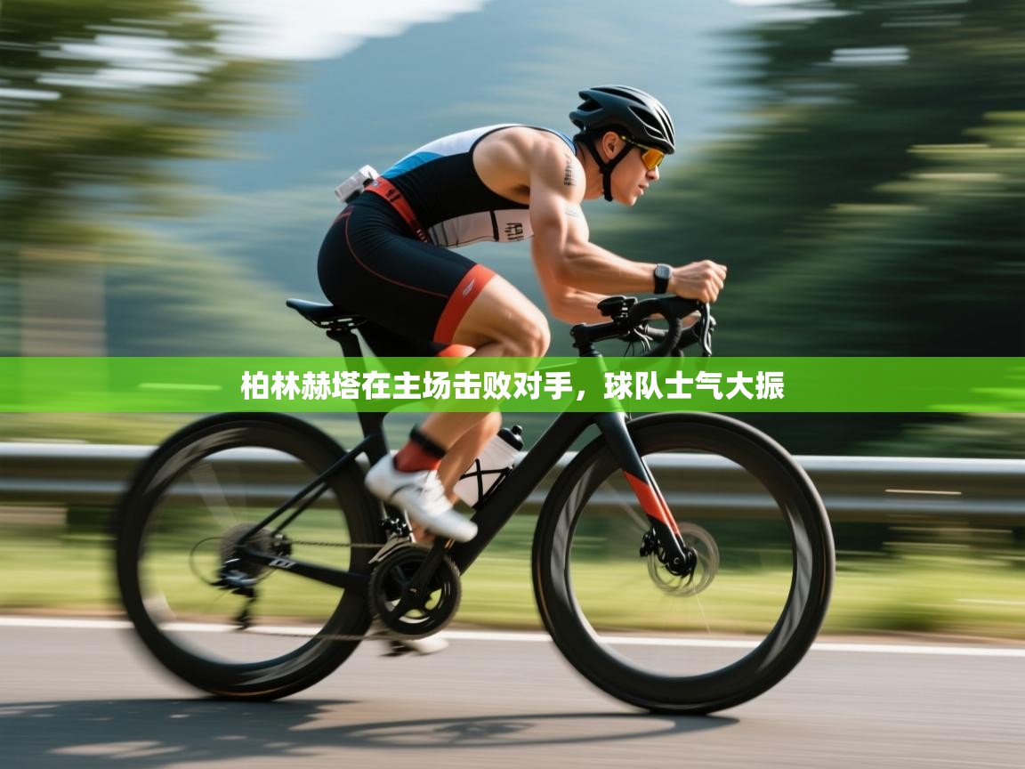 柏林赫塔在主场击败对手，球队士气大振  第2张