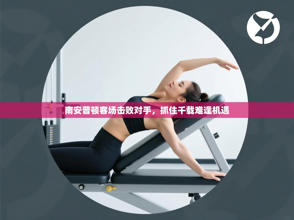 南安普顿客场击败对手，抓住千载难逢机遇  第2张