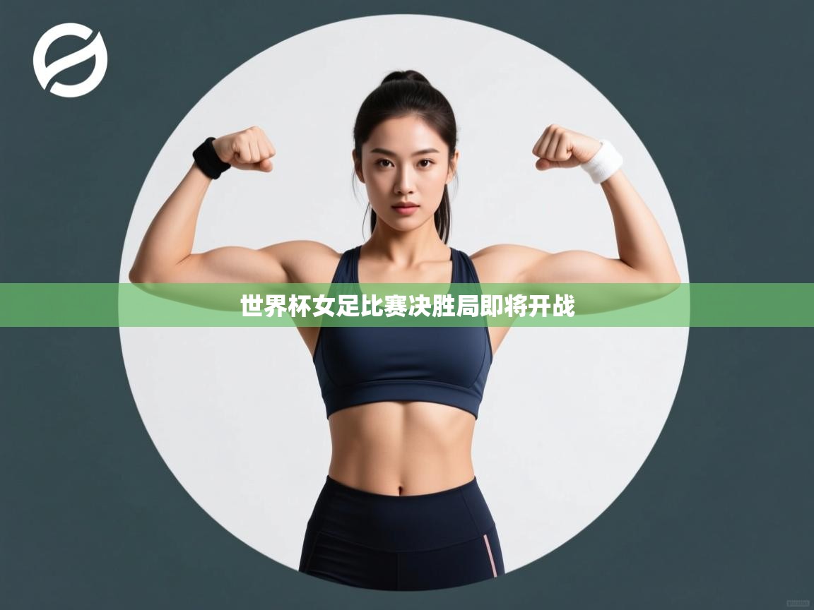 世界杯女足比赛决胜局即将开战  第2张