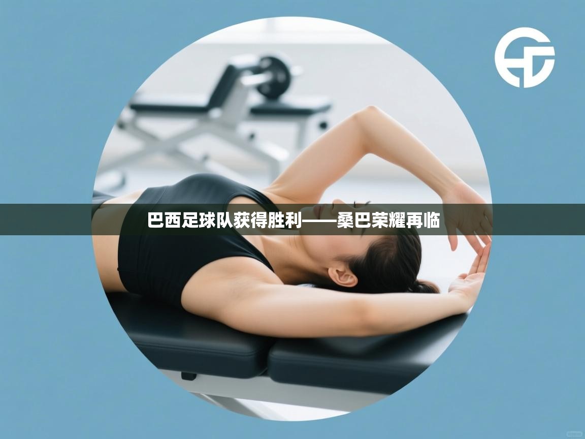 巴西足球队获得胜利——桑巴荣耀再临