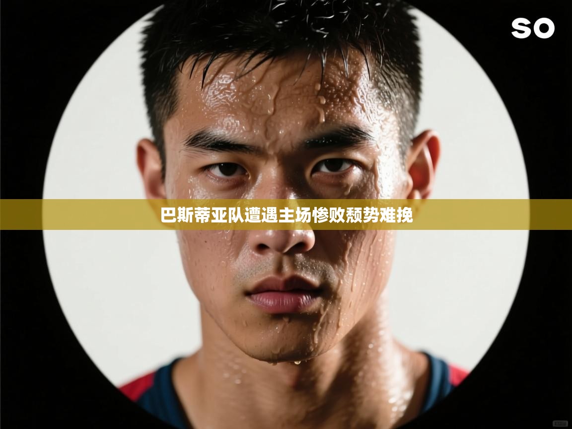 巴斯蒂亚队遭遇主场惨败颓势难挽  第1张