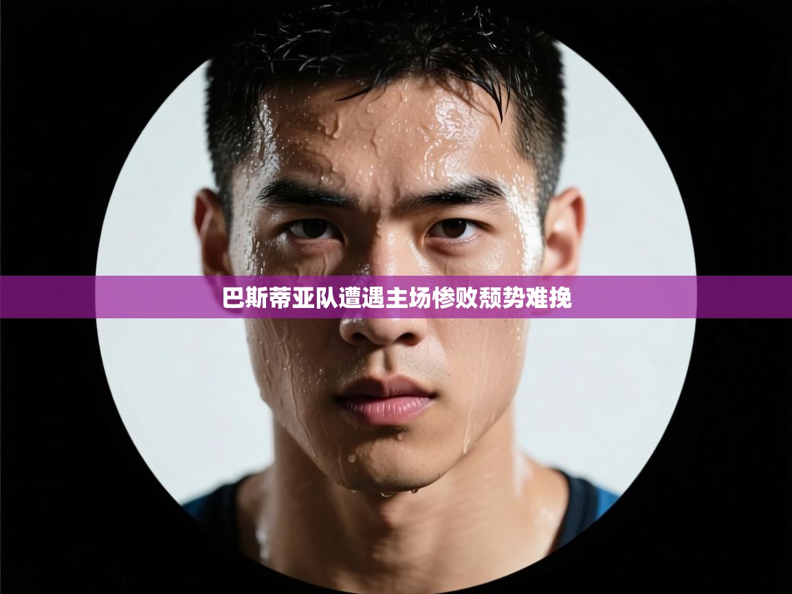 巴斯蒂亚队遭遇主场惨败颓势难挽  第2张