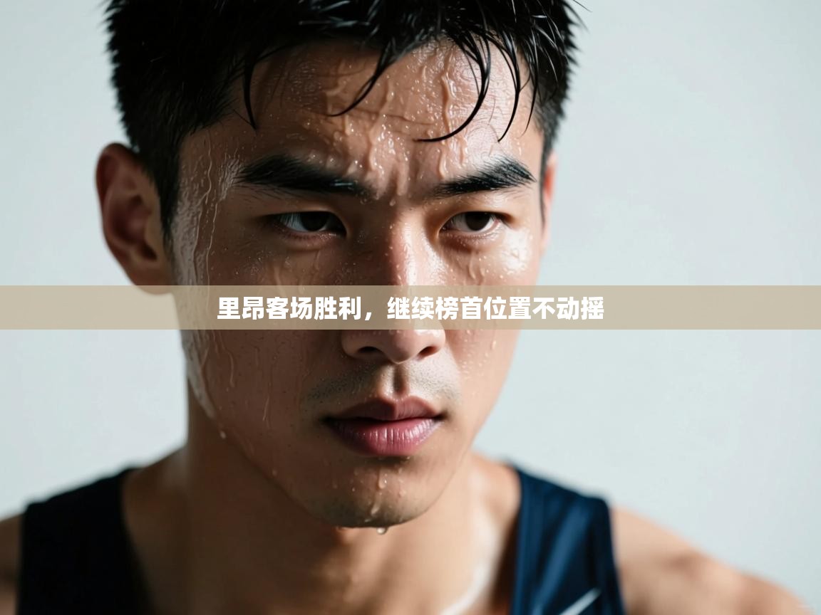 里昂客场胜利,继续榜首位置不动摇 第1张