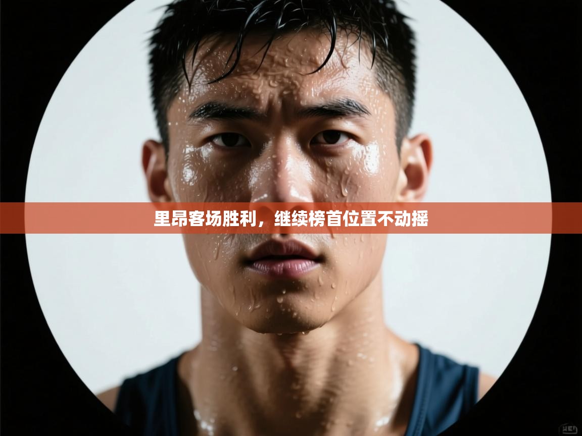 里昂客场胜利,继续榜首位置不动摇 第2张