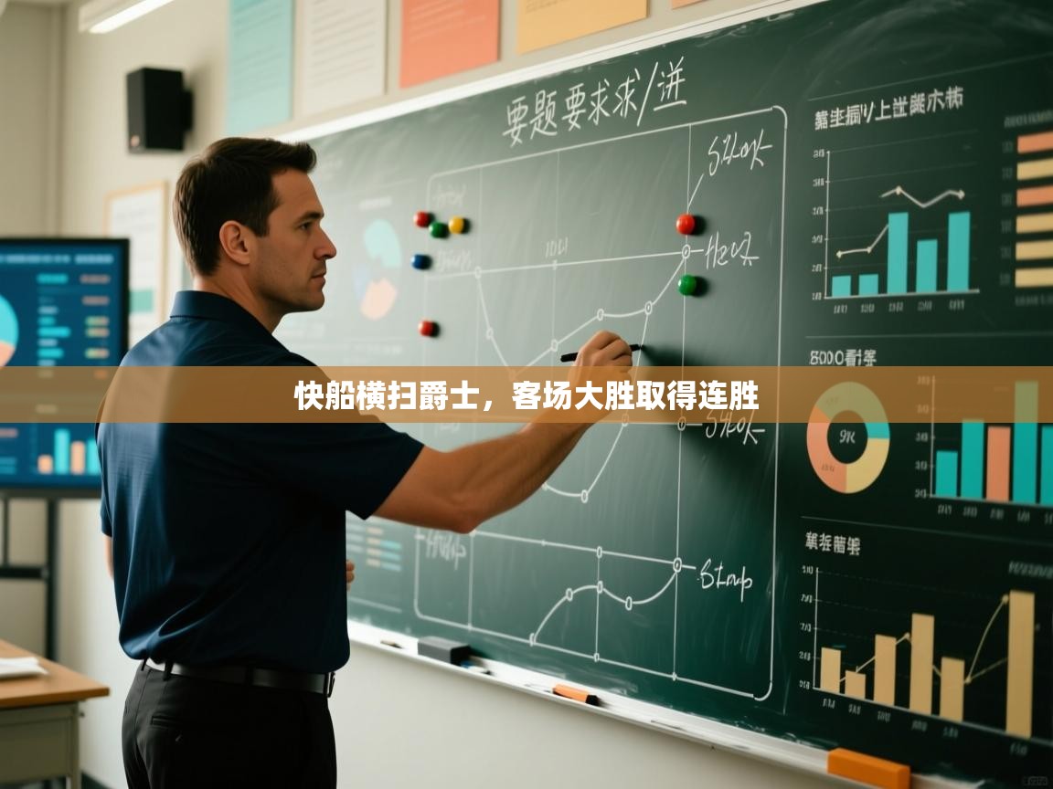 快船横扫爵士,客场大胜取得连胜 第1张