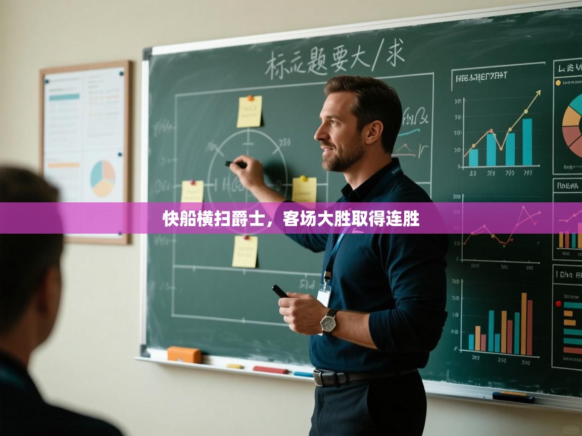 快船横扫爵士,客场大胜取得连胜 第2张