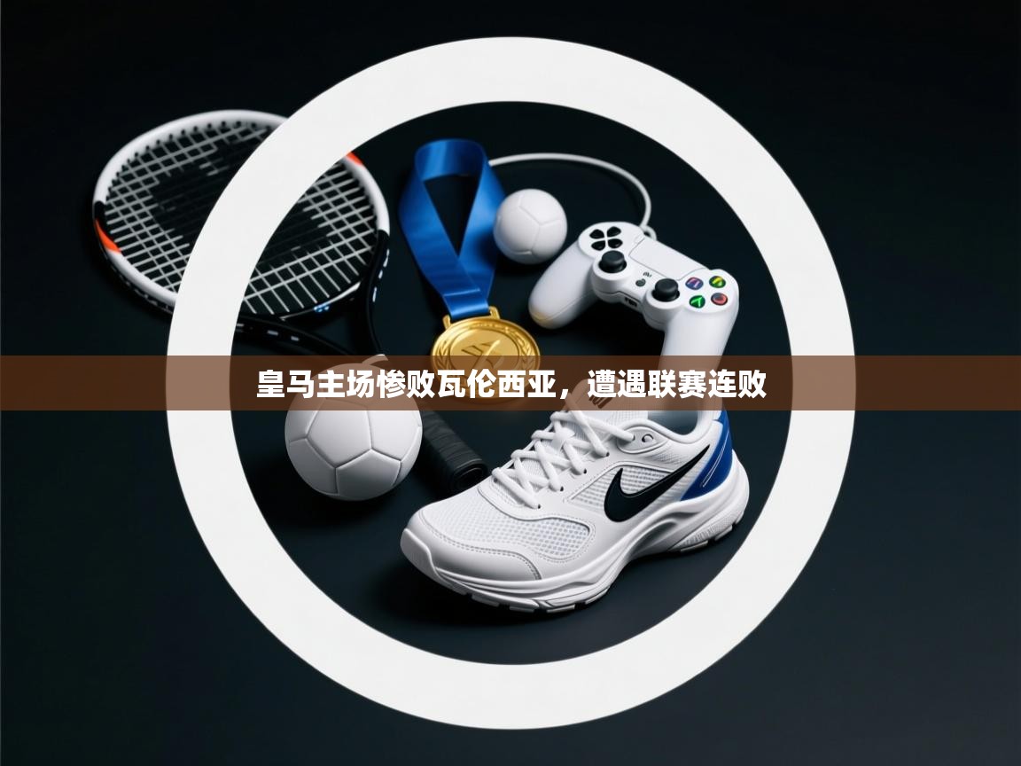 皇马主场惨败瓦伦西亚，遭遇联赛连败