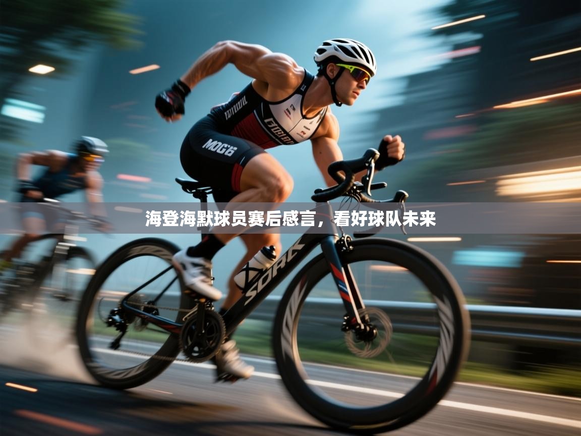 海登海默球员赛后感言，看好球队未来  第2张