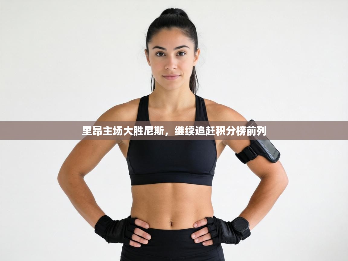 里昂主场大胜尼斯，继续追赶积分榜前列